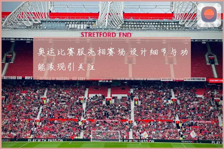 奥运比赛服亮相赛场 设计细节与功能表现引关注